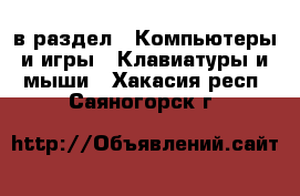  в раздел : Компьютеры и игры » Клавиатуры и мыши . Хакасия респ.,Саяногорск г.